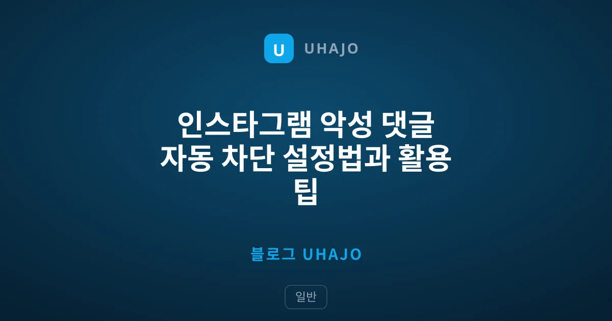 인스타그램 악성 댓글 자동 차단 설정법과 활용 팁