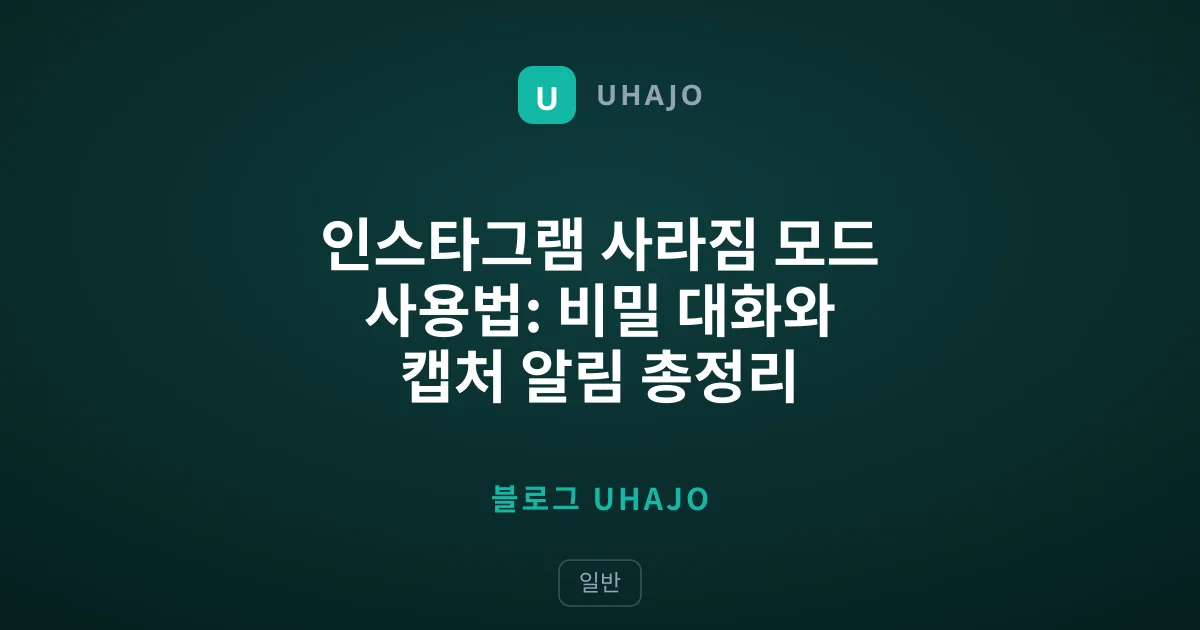 인스타그램 사라짐 모드 사용법: 비밀 대화와 캡처 알림 총정리