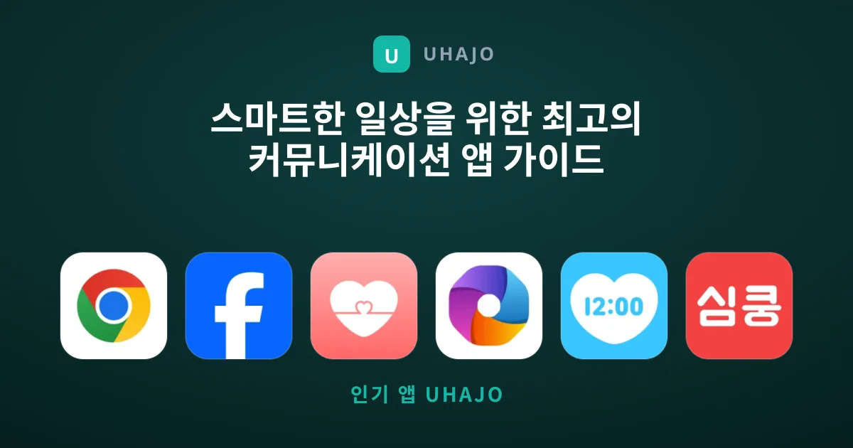 스마트한 일상을 위한 최고의 커뮤니케이션 앱 가이드