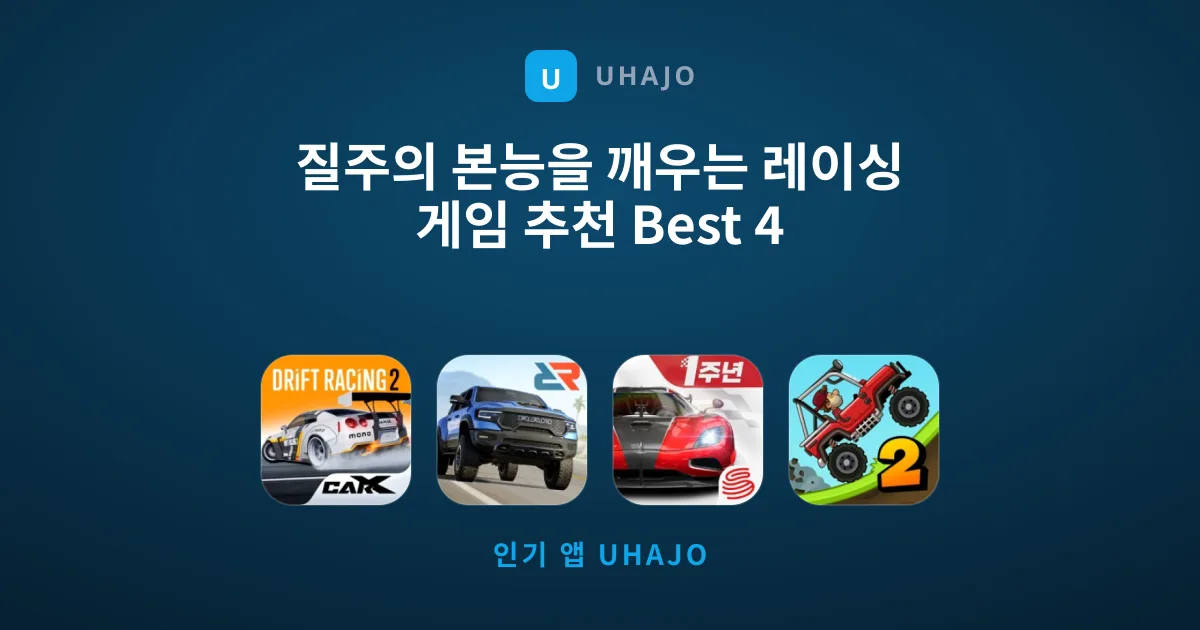질주의 본능을 깨우는 레이싱 게임 추천 Best 4