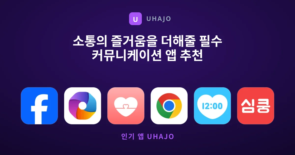 소통의 즐거움을 더해줄 필수 커뮤니케이션 앱 추천