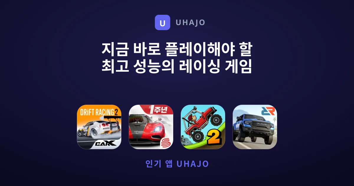 지금 바로 플레이해야 할 최고 성능의 레이싱 게임 모음